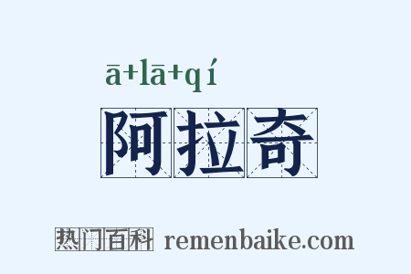 阿拉奇是什么意思的图片